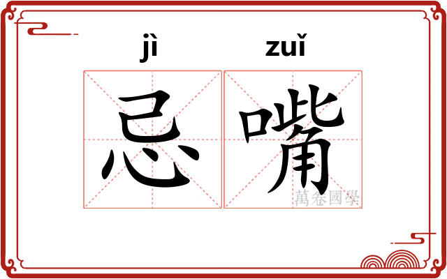 忌嘴