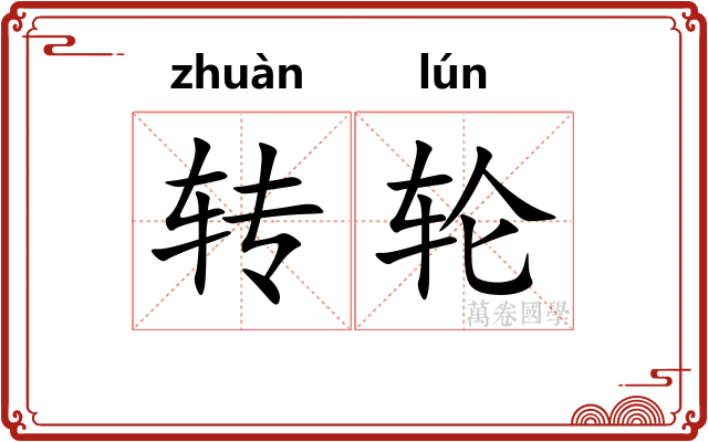 转轮