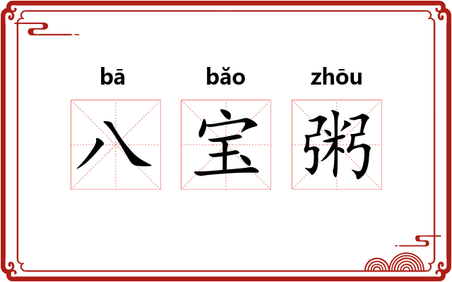 八宝粥