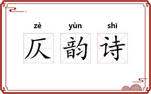 仄韵诗 仄韵诗