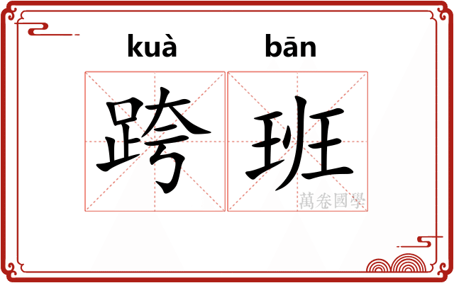 跨班