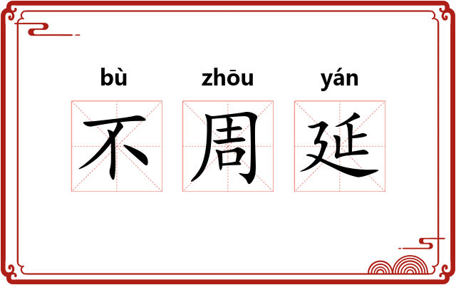 不周延