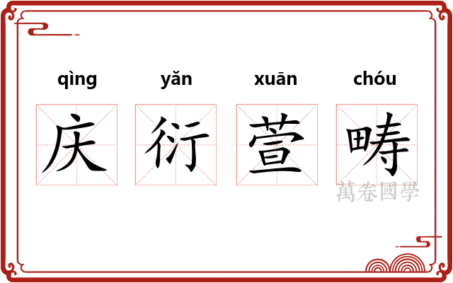 庆衍萱畴