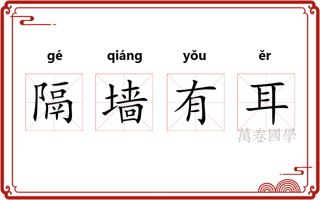 隔墙有耳