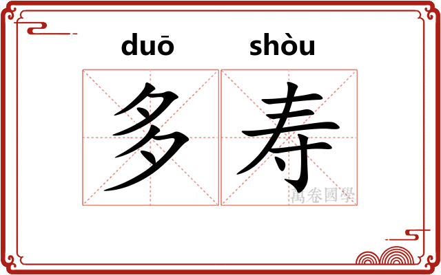 多寿 多寿