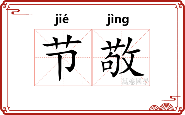 节敬 节敬