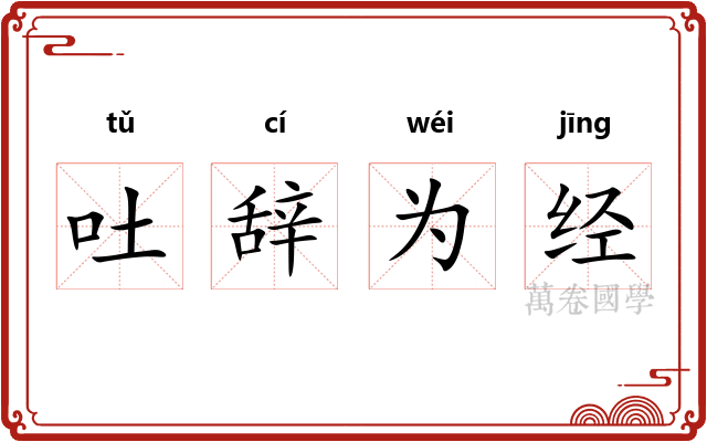 吐辞为经
