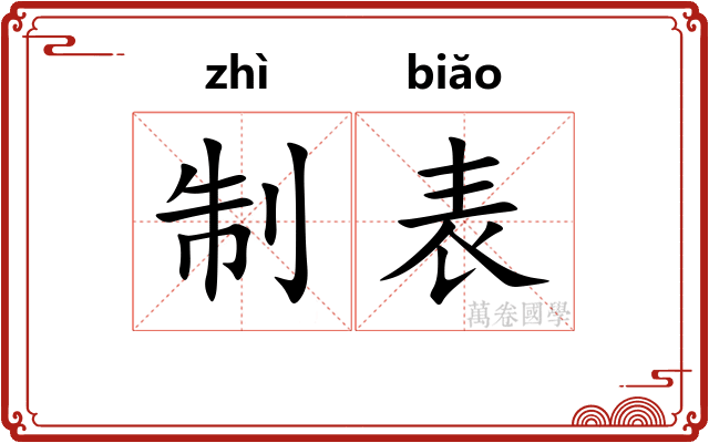 制表