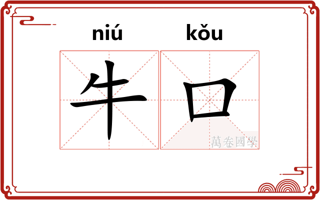 牛口