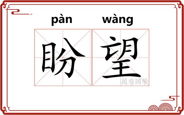 盼望