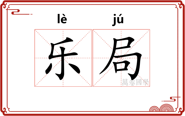 乐局