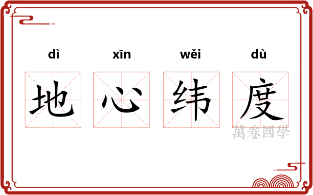 地心纬度