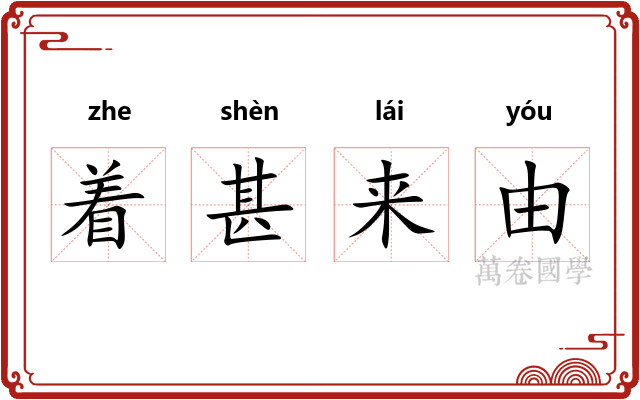 着甚来由