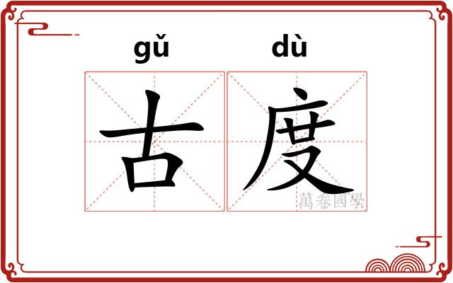 古度
