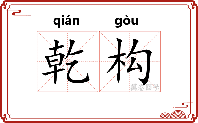 乾构