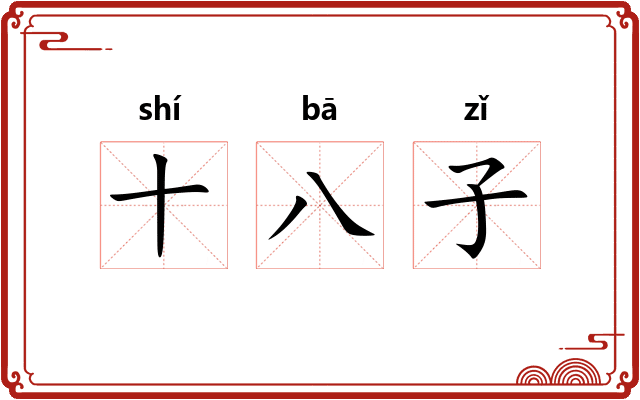十八子