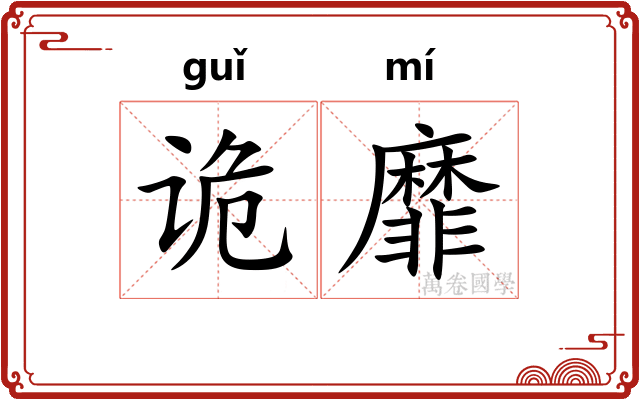 诡靡