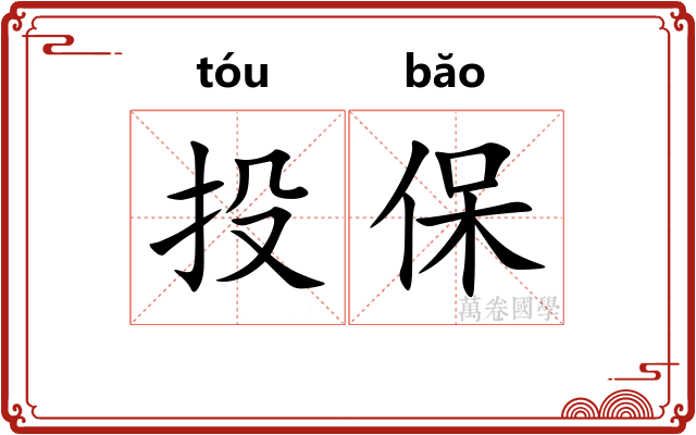 投保 投保