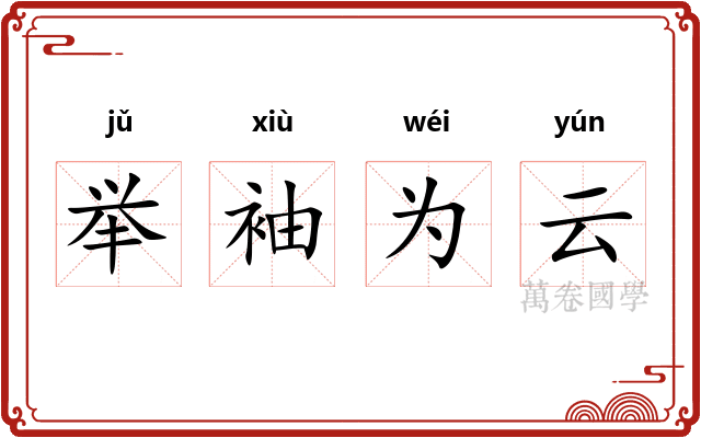 举袖为云