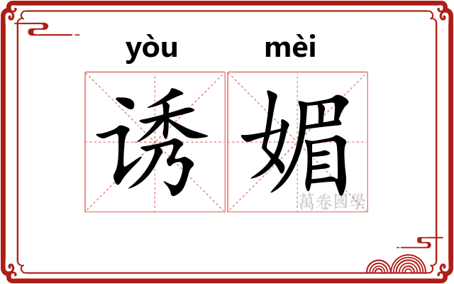 诱媚