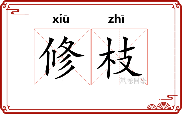 修枝 修枝