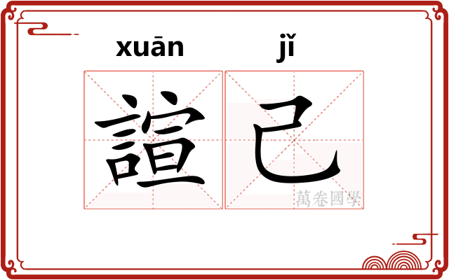 諠己