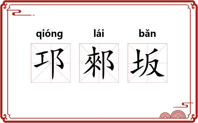 邛郲坂