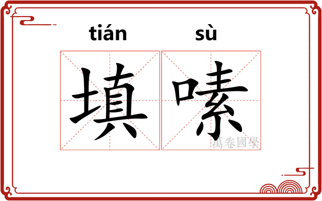 填嗉