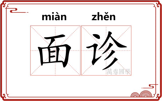 面诊 面诊