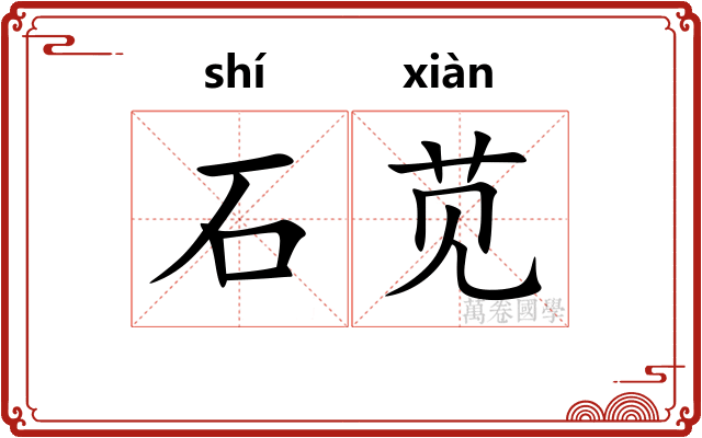 石苋
