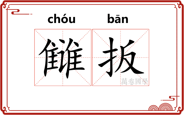 雠扳