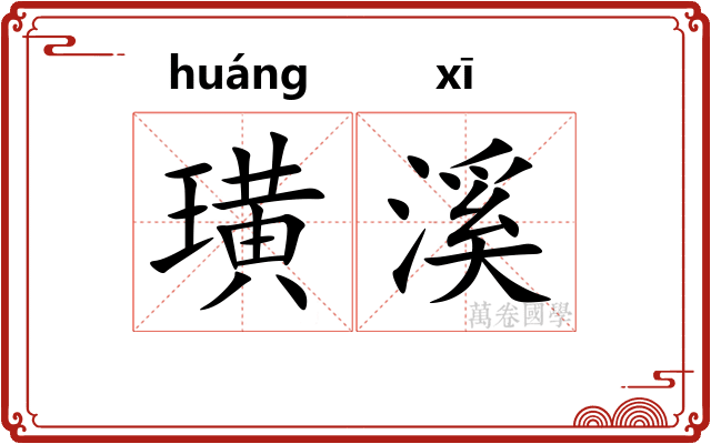 璜溪