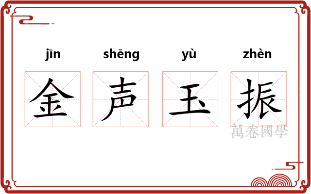 金声玉振