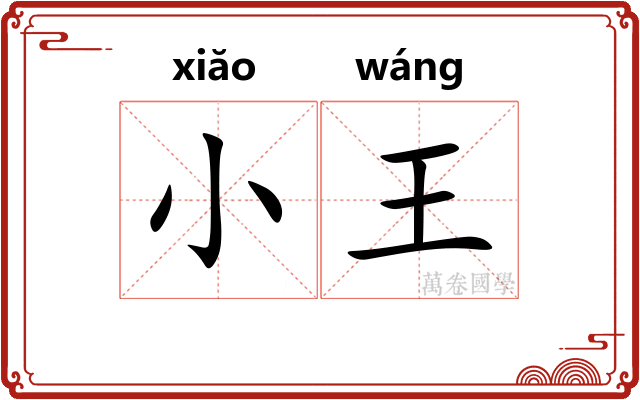 小王