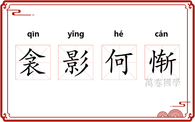 衾影何惭