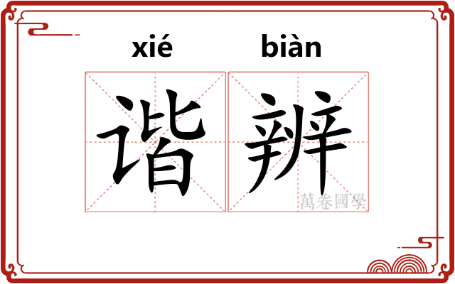 谐辨