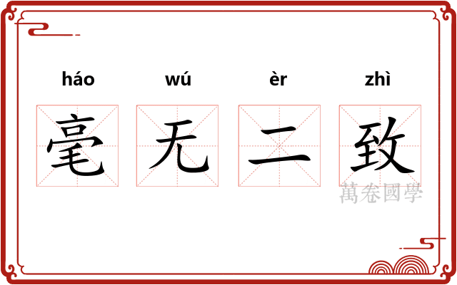 毫无二致