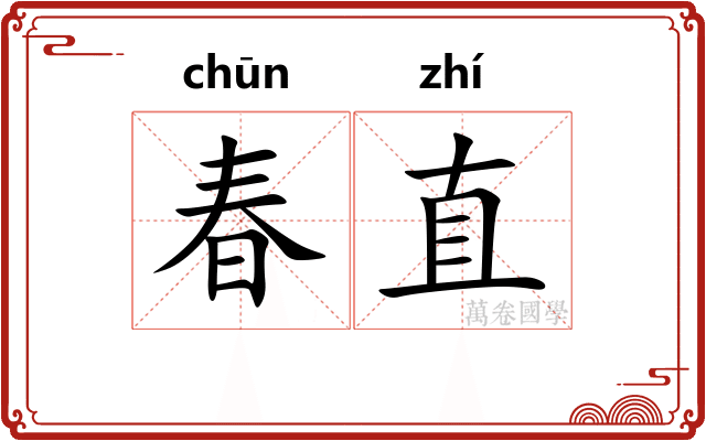 春直 春直