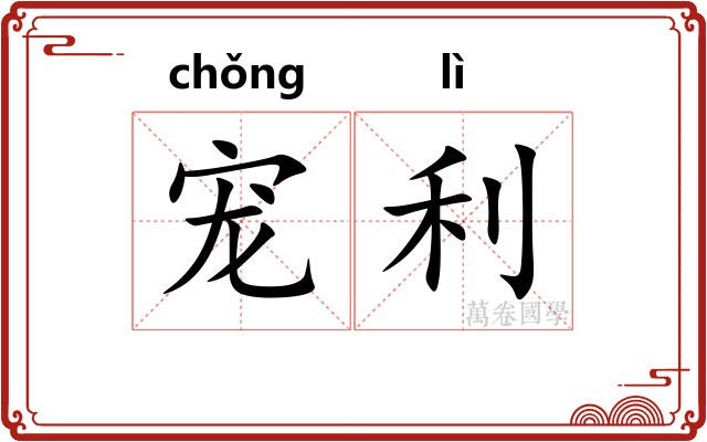 宠利
