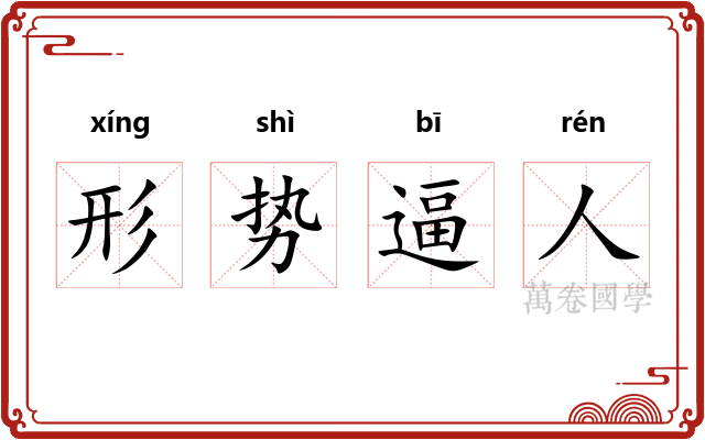 形势逼人 形势逼人