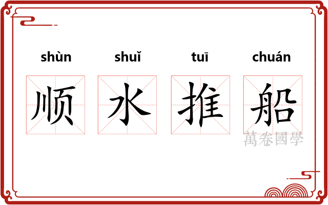 顺水推船