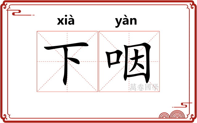 下咽