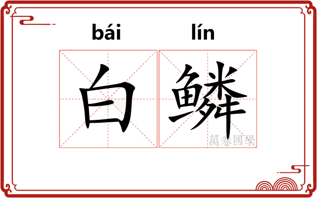 白鳞