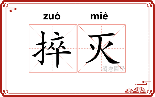 捽灭