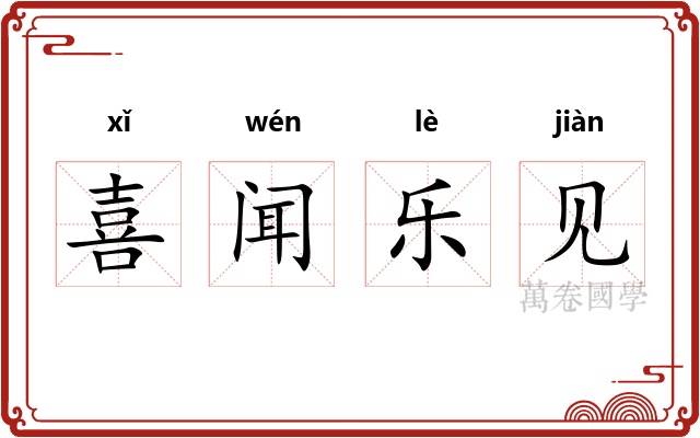 喜闻乐见