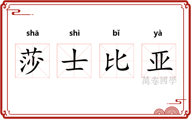 莎士比亚