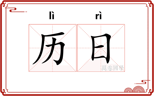 历日