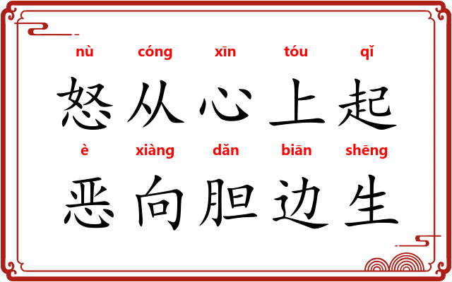 怒从心上起,恶向胆边生 怒从心上起,恶向胆边生