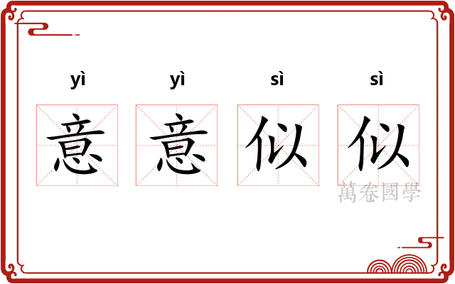 意意似似 意意似似
