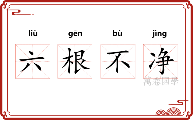 六根不净